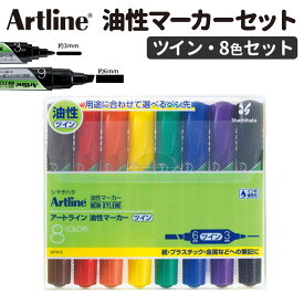 Artline 油性マーカー ツイン 8色セット 1セット入 / 丸3mm 3ミリ 角6mm 6ミリ マジック カラーペン ぺん 体育祭 文化祭 応援旗 立て看板 模造紙 クラス新聞 図画工作 ペン アートライン シヤチハタ 鯱旗 Shachihata【ゆうパケット対応】