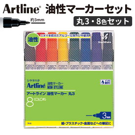 Artline 油性マーカー 丸3 8色セット 1セット入 / 1.5mm 1.5ミリ マジック カラーペン ぺん 体育祭 文化祭 応援旗 立て看板 模造紙 クラス新聞 図画工作 ペン アートライン シヤチハタ 鯱旗 Shachihata【ゆうパケット対応】