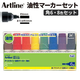 Artline 油性マーカー 角6 8色セット 1セット入 / 6mm 6ミリ 3mm 3ミリ マジック カラーペン ぺん 体育祭 文化祭 応援旗 立て看板 模造紙 クラス新聞 図画工作 ペン アートライン シヤチハタ 鯱旗 Shachihata【ゆうパケット対応】