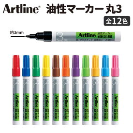 Artline 油性マーカー 丸3 1本入 全12色 / 1.5mm 1.5ミリ マジック カラーペン ぺん 体育祭 文化祭 応援旗 立て看板 模造紙 クラス新聞 図画工作 ペン アートライン シヤチハタ 鯱旗 Shachihata【ゆうパケット対応】