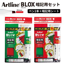 シヤチハタ BLOX 暗記用シートセット 1セット入 / Artline アートライン ブロックス テスト勉強 赤マーカー 緑マーカー 消去ペン 赤下敷き 緑下敷き 鯱旗 Shachihata【ゆうパケット対応】