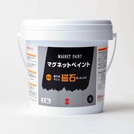 【ターナー】 マグネットペイント 1.5L 1個入 / DIY 磁石がくっつく塗面を作る ガラス 紙 壁紙 クロス 木彫 家具 工作 下地 リメイク ペイント プレゼント アート【宅配便】