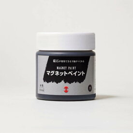 【ターナー】 マグネットペイント 170ml 1個入 / DIY 磁石がくっつく塗面を作る ガラス 紙 壁紙 クロス 木彫 家具 工作 下地 リメイク ペイント プレゼント アート【宅配便】