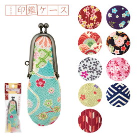 シヤチハタ 印鑑ケース 縦入 1個入 全10種 / 印鑑 はんこ 印章 銀行印 認印 訂正印 判子ケース はんこケース はんこ入れ ハンコ入れ 収納 携帯 オシャレ 和柄 チリメン シャチハタ 鯱旗 Shachihata【ゆうパケット対応】