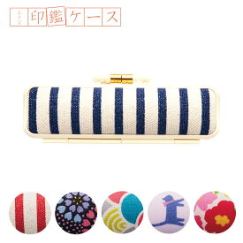 シヤチハタ 印鑑ケース 樹脂枠 1個入 全6種 / 印鑑 はんこ 印章 銀行印 認印 訂正印 判子ケース はんこケース はんこ入れ ハンコ入れ 収納 携帯 オシャレ 和柄 チリメン シャチハタ 鯱旗 Shachihata【ゆうパケット対応】