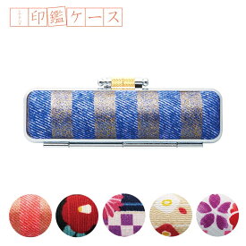 シヤチハタ 印鑑ケース 金属枠 1個入 全6種 / 印鑑 はんこ 印章 銀行印 認印 訂正印 判子ケース はんこケース はんこ入れ ハンコ入れ 収納 携帯 オシャレ 和柄 チリメン シャチハタ 鯱旗 Shachihata【ゆうパケット対応】