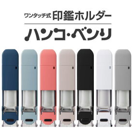 シヤチハタ ワンタッチ式印鑑ホルダー ハンコ・ベンリ 1本入 全7色 / 印鑑 はんこ 印章 銀行印 認印 訂正印 判子 印鑑ケース はんこケース はんこ入れ ストラップ ロック付き 朱肉 朱肉付き 収納 携帯 インキ シャチハタ 鯱旗 Shachihata【ゆうパケット対応】
