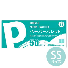 【ターナー】ペーパーパレット SS 50枚綴り 1冊入 / 紙パレット 撥水 使い捨て 油絵 アクリル絵具 水彩絵具 ネイル 便利 画材 調色 配色 混合 自由工作 図工 美術 工芸 アート【ゆうパケット対応】
