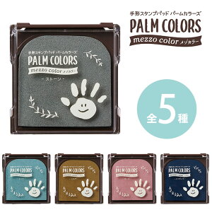シヤチハタ 手形スタンプパッド PALM COLORS パームカラーズ メゾカラー 1個入 全色 / mezzo color 水性顔料 赤ちゃん 幼児 児童 てがた あしがた スタンプ 成長 色紙 幼稚園 保育園 託児所 図画 工作