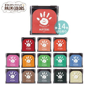 シヤチハタ 手形スタンプパッド PALM COLORS パームカラーズ 1個入 全14色 / 水性顔料 赤ちゃん 幼児 児童 てがた あしがた スタンプ 成長 色紙 幼稚園 保育園 託児所 図画 工作 シャチハタ 鯱旗 Sh