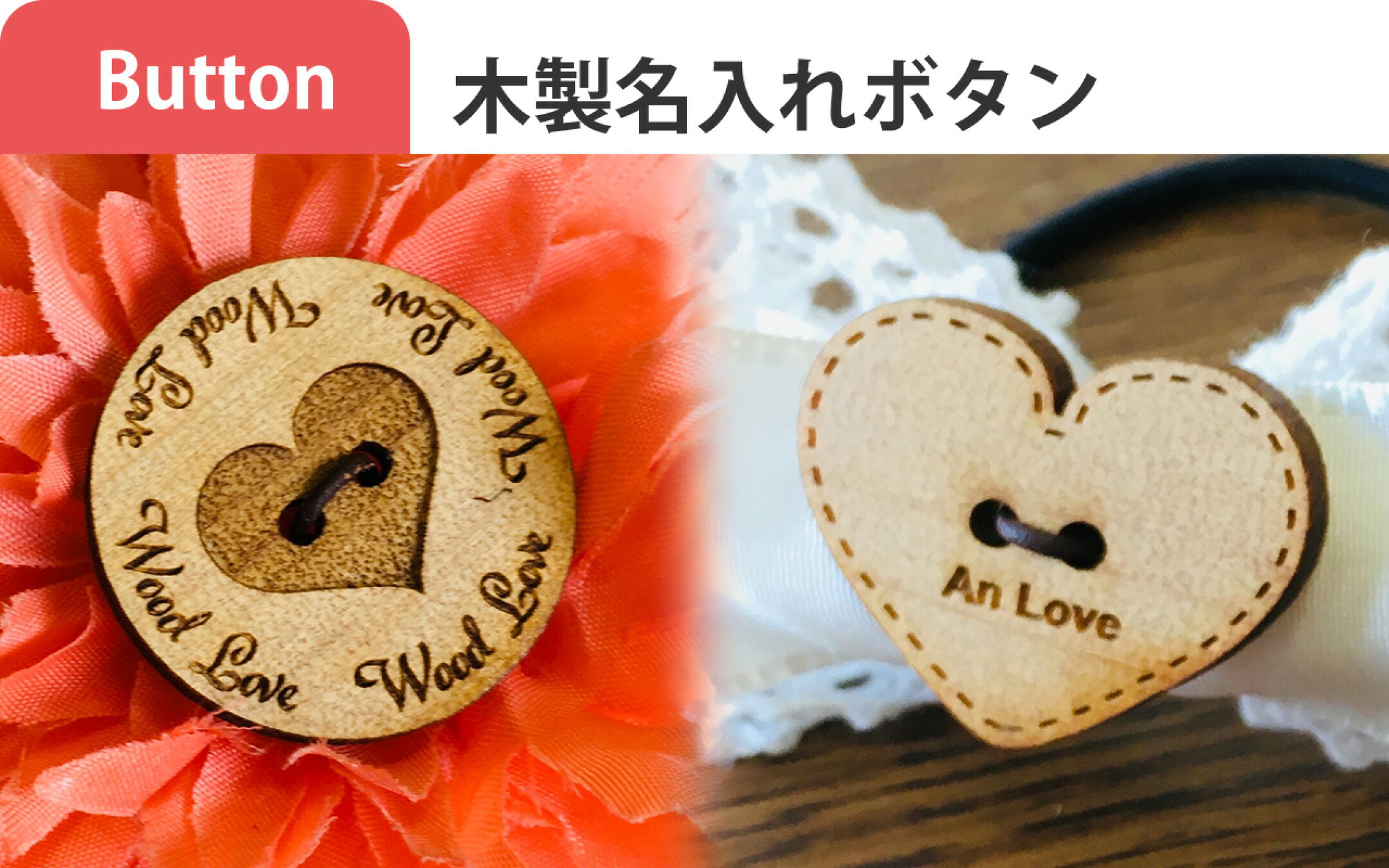 木製名入れボタン