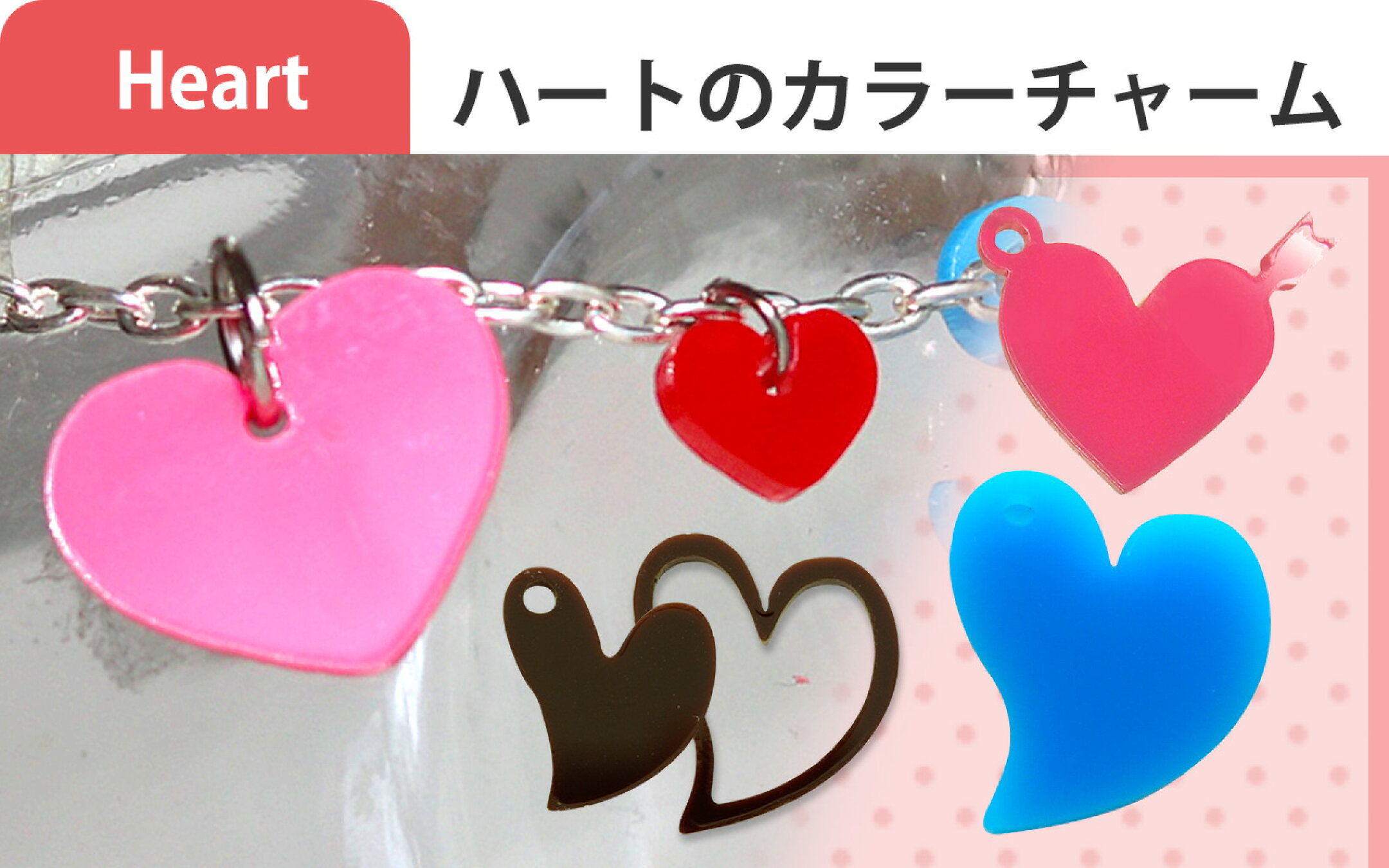ハートのカラーチャーム