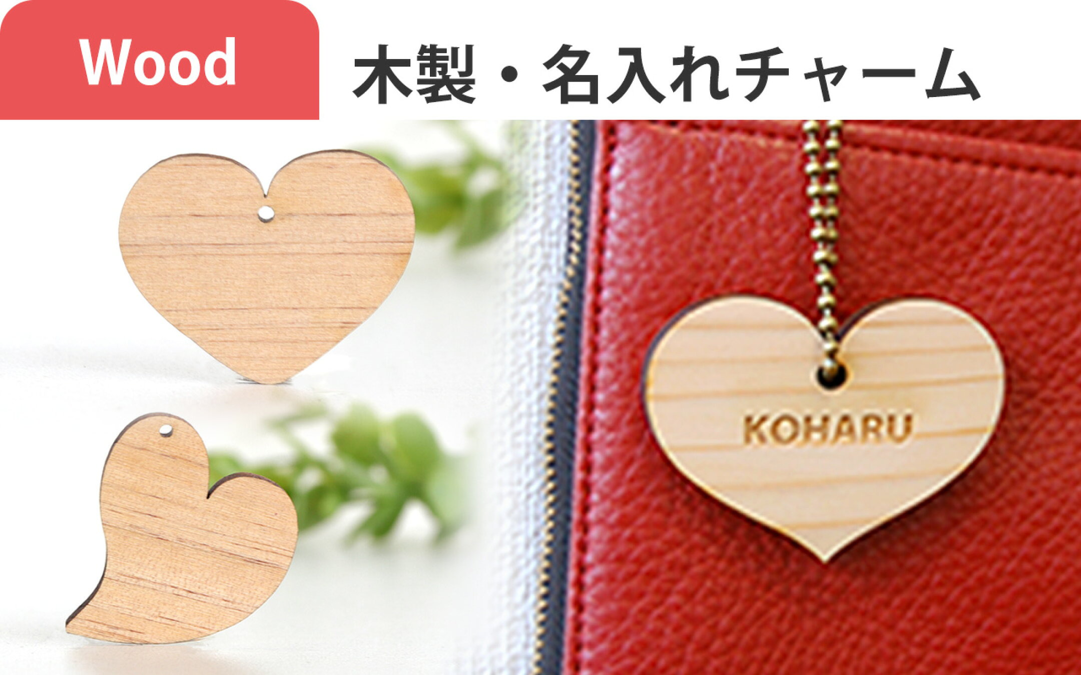 木製チャーム・名入れチャーム
