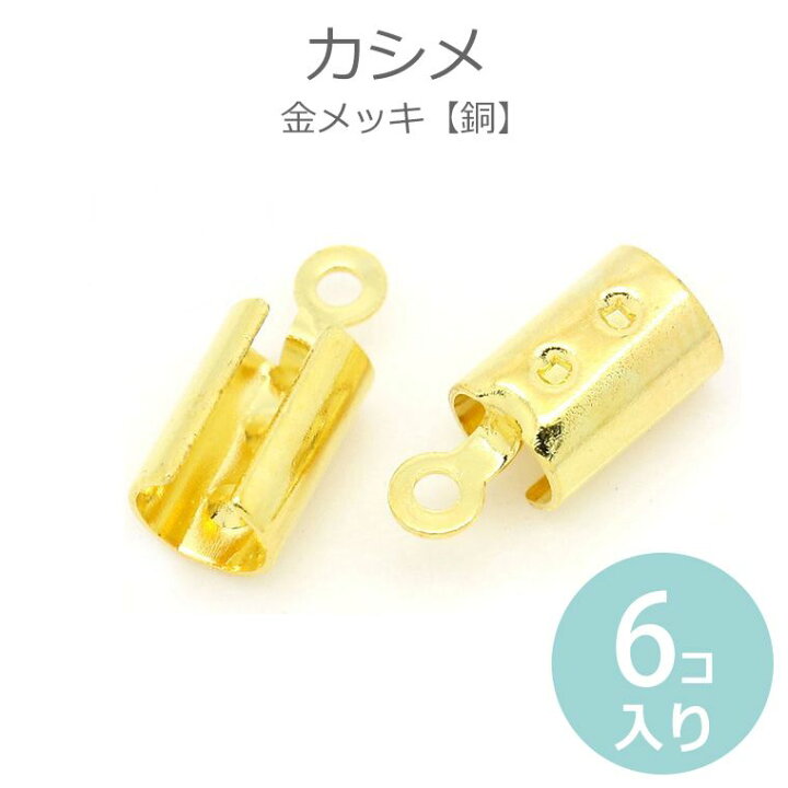 楽天市場 12mm 5mm 6個入 カシメ 金メッキ 留め金具 紐止め ヒモ留め 平革紐用 スウェード紐用 スエード紐用 端始末 端処理 挟む つなぎ金具 繋ぎ金具 ゆうパケット対応 手芸材料のお店 アンシャンテ工房