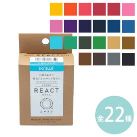 【定形外郵便対応290円〜450円】技法用染料 リアクト 全 22色（1個入） / 粉末染料 浸し染め 手描き染め ろうけつ染め しぼり染め 刷毛ひき染め 染染料 淡色染め しぼり 浸し 平成夢しぼり 桂屋 みや古染め みやこぞめ