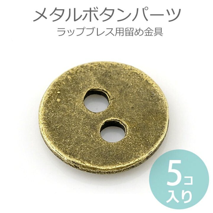 楽天市場】5個入 アンティークメタルボタン2穴金古美【ゆうパケット 