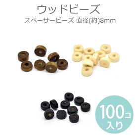 約8mm 100個入 ウッドスペーサービーズ ウッドビーズ 穴 約 2.6mm ナチュラル コーヒー【ゆうパケット対応】