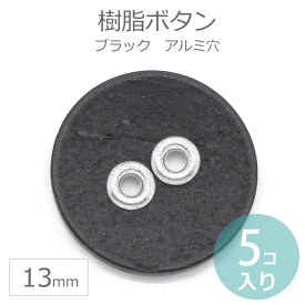 13mm 5個入 樹脂ボタン アルミ穴 ブラック / 2つ穴 二つ穴 シンプル 黒色 デコ デコレーション スクラップブック スクラップブッキング クラフト【ゆうパケット対応】