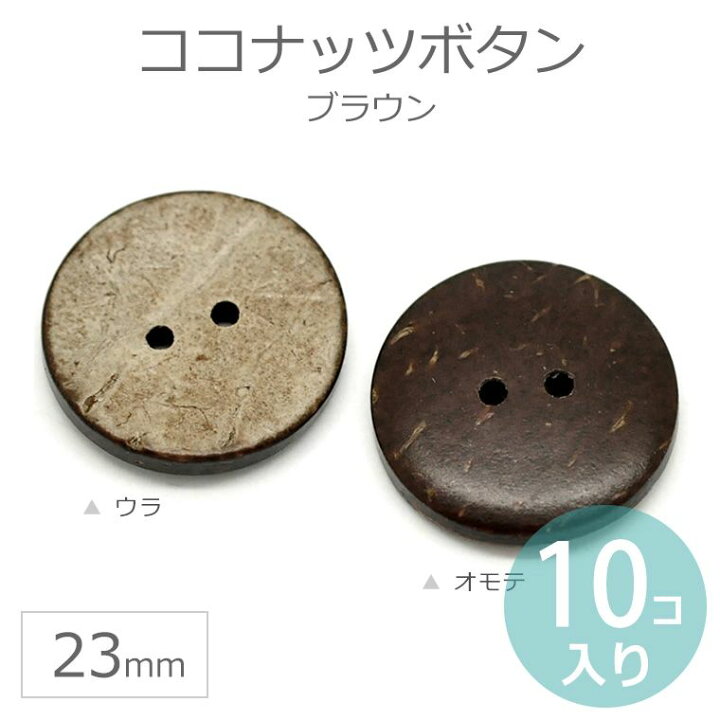 楽天市場 23mm 10個入 ココナッツボタン 2つ穴ブラウン コロゾボタン ナットボタン 椰子 ヤシ 木の実 茶色 天然素材 ナチュラル 釦 ぼたん 二つ穴 手芸 スクラップブック スクラップブッキング ハンドメイド 手作り ゆうパケット対応 手芸材料のお店 アンシャンテ工房