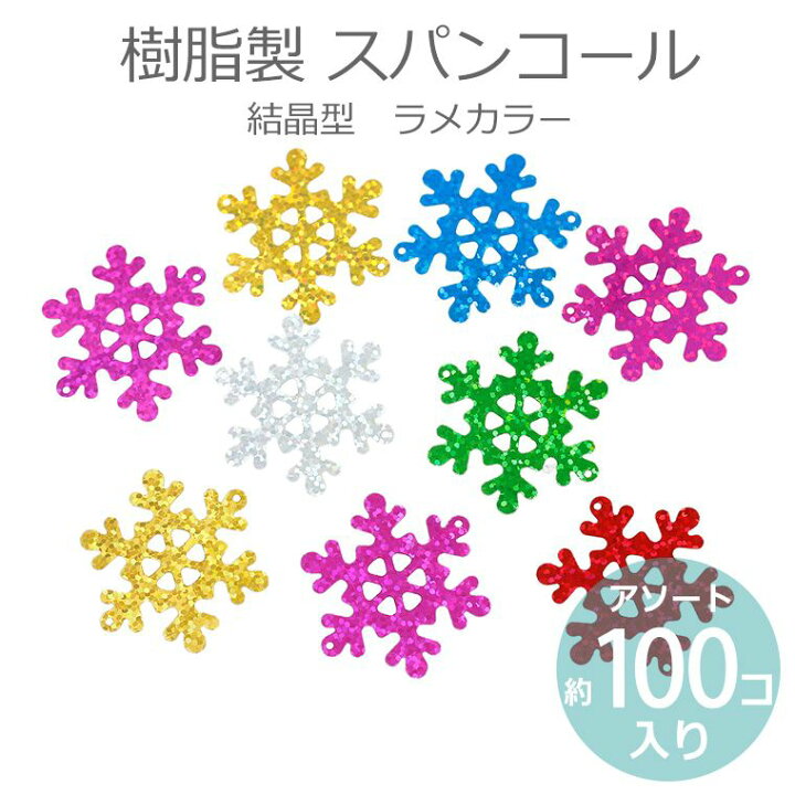 楽天市場 アソート約100個入 40mm スパンコール 雪の結晶型 ラメカラー 樹脂製 ゆうパケット対応 シークイン Sequin シクイン スパングル Spangle 反射 縫い付け ぬいつけ 刺繍 パイエット Paillette デコレーション 手芸材料のお店 アンシャンテ工房