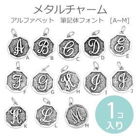 【メール便A】アルファベットチャーム筆記体フォントAからM(1個入)【KE85350】
