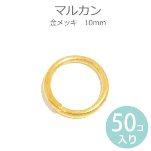 10mm 50個入 マルカン 丸カン 金メッキ / チャーム チェーン アクセサリー ストラップ 修理金具【ゆうパケット対応】