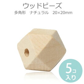 20mm ひのき製 ウッドビーズ 多面体 ナチュラル 5個入 / 木製 桧 檜 ポリゴン 木目 天然 スペーサー ハンドメイド資材【ゆうパケット対応】