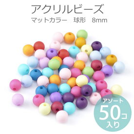 在庫限り！【B品・キズ有 訳あり商品】8mm アソート50個入 アクリルビーズ マットカラー 球形 / 半透明 スペーサー ミックス MIX ポスターカラー 光沢無し プラスティック プラスチック カラフル POP ポップ ハンドメイド 資材【ゆうパケット対応】