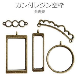 1個入 カン付きレジン空枠金古美5種類 / チャーム ペンダント ネックレス アクセサリー 金属 枠 レジン しかく まる くも【ゆうパケット対応】