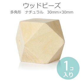 30mm ウッドビーズ 多面体 ナチュラル 1個入 / 木製 ポリゴン 木目 天然 多面体 スペーサー ハンドメイド資材【ゆうパケット対応】