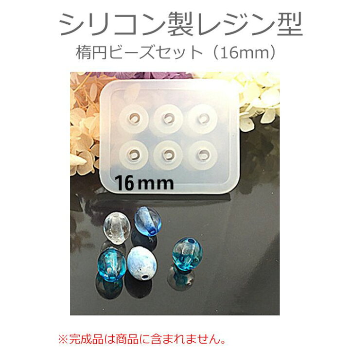 楽天市場】楕円ビーズセット 穴付き 16mm シリコンモールド / シリコン 