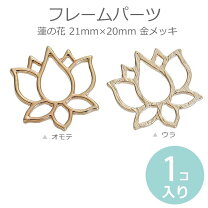 楽天市場】透かしパーツ アクセサリーパーツ 蓮の通販