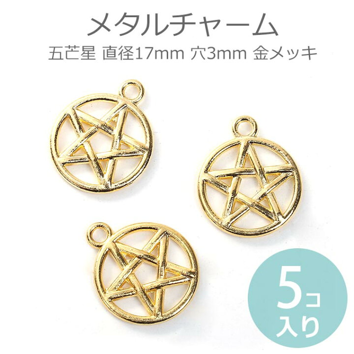 楽天市場】5個入 直径17mm メタルチャーム 五芒星 穴3mm 金メッキ / 星 