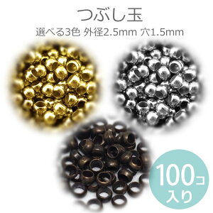 外径2.5mm 100個入 つぶし玉 穴1.5mm 全3色金メッキ、シルバートーン、ブロンズトーン / 留め金具 端始末 端処理 挟む 金具 アクセサリーパーツ メタルパーツ クリンプビーズ Crimp Beads silver gold【