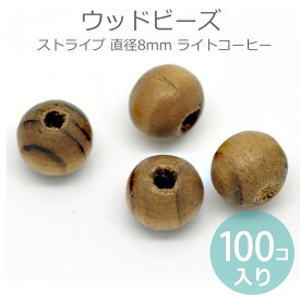 8mm 100個入 ウッドビーズ ストライプ ライトコーヒー ニスあり/ パーツ ハンドメイド 木製 スペーサー 縞 模様 ナチュラル 木目 資材 ツヤ 艶【ゆうパケット対応】