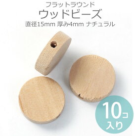 15mm 10個入 ナチュラルウッドビーズ フラットラウンド厚み4mm ナチュラル / 木製 檜 桧 ひのき オーナメント 円型 サークル はーと 木目 天然 インテリア スペーサー 工作材料 ネックレス ペンダント ハンドメイド資材【ゆうパケット対応】
