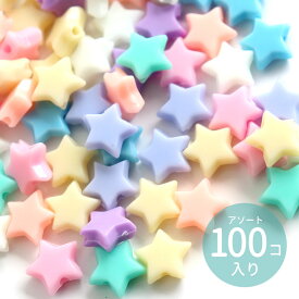 9mm×9mm アソート100個入 アクリルビーズ 星型 穴1.5mm マットカラー / ほし ホシ 五芒星 不透明 カラフル ミックス MIX 手芸 プラビーズ スペーサー ミルキーカラー マットカラー ハンドメイド クラフト 資材 ゆめかわいい【ゆうパケット対応】