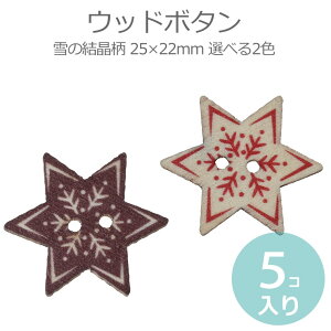 25×22mm 5個入 ウッドボタン 雪の結晶柄 2つ穴 星型 全2色 ホワイト・コーヒー / 白 茶色 スター star 六芒星 飾り 手芸 クラフト うっどぼたん リメイク 和洋裁縫材料 木製ボタン 木目 アクセサ