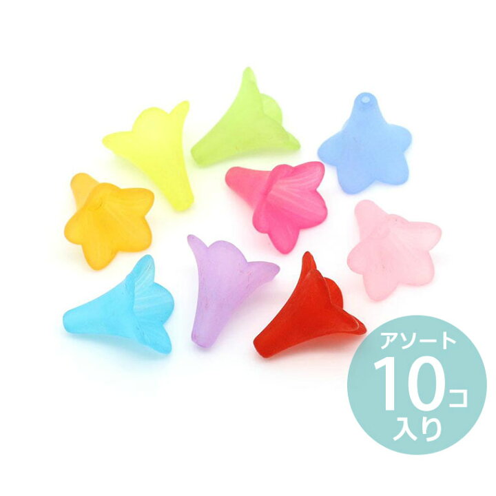 楽天市場 約22 22mm アソート10個入 アクリルビーズ フラワー 穴1 8mm ミックス 桔梗 キキョウ 花座 ビーズキャップ ゆめかわいい ボタニカル お花 カラフル 手芸 プラビーズ マットカラー ゆうパケット対応 手芸材料のお店 アンシャンテ工房