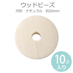約20mm 10個入 ひのき製ウッドビーズ 丸形 ナチュラル / 木製 桧 檜 円盤 木目 天然 スペーサー ハンドメイド資材【ゆうパケット対応】