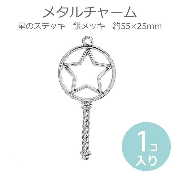 楽天市場 1個入 55 25mm メタルチャーム 星の鍵 銀メッキ 鍵チャーム キーチャーム ペンダントトップ Key 四つ葉 スター Star 魔法のステッキ 魔法の杖 かぎ 童話 Fantasy おとぎの国 カン付きレジン枠 シルバー バレンタイン ゆうパケット対応 手芸材料のお店