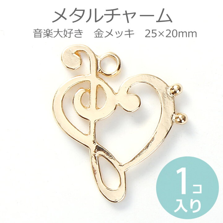 楽天市場 1個入 25 mm メタルチャーム 音楽大好き 金メッキ ペンダントトップ Music ト音記号 ヘ音記号 音符 ハート バレンタイン Love ゆうパケット対応 手芸材料のお店 アンシャンテ工房