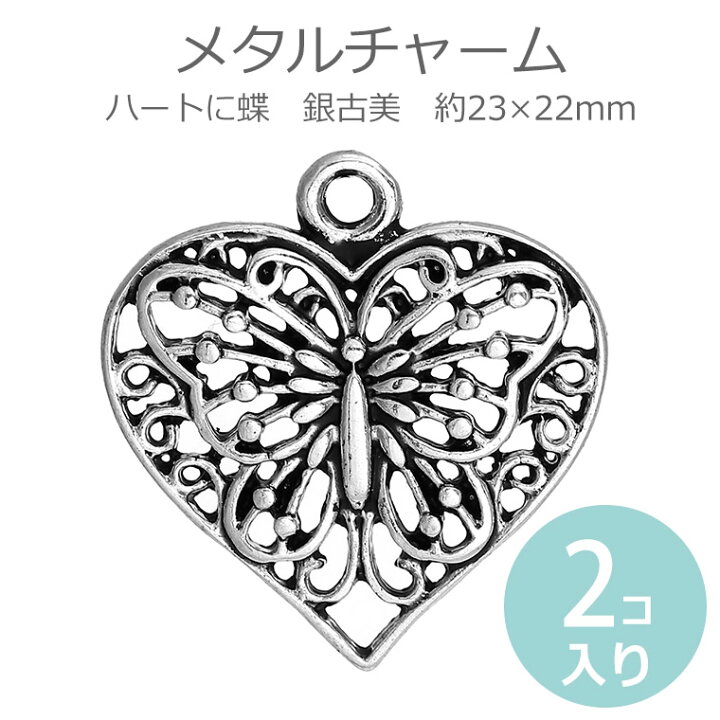 楽天市場】2個入 約23×22×2mm メタルチャーム ハートに蝶 銀古美 