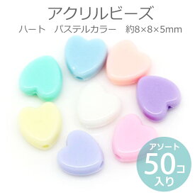 約8×8×5mm アソート50個入 アクリルビーズ ハート パステルカラー 穴約1.5mm / カラフル ミルキーカラー ミックス 手芸 プラビーズ スペーサー LOVE バレンタイン ゆめかわいい【ゆうパケット対応】