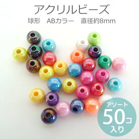 約8mm アソート50個入 アクリルビーズ 球形 ABカラー 穴約2.5mm / オーロラ加工 スペーサー ミックス MIX メタリック 光沢 プラスティック プラスチック カラフル POP ポップ ハンドメイド 資材【ゆうパケット対応】
