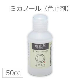 【定形外郵便対応290円〜450円】ミカノール50cc / 色止剤 補助剤 桂屋 みや古染め みやこぞめ