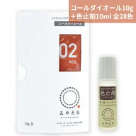 コールダイオール 10g ＆ ミカノール 10ml 全28色 1セット入 / 低温で染まる 布・竹用 綿 麻 レーヨン（…