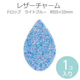 約55×33mm 1個入 レザーチャーム ドロップ スパンコール ライトブルー / 人工皮革製 ペンダントトップ キラキラ 雫形 大きめチャーム【ゆうパケット対応】