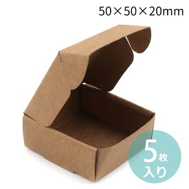 約50×50×20mm 5枚入 ギフトボックス 正方形 組み立て式 ライトブラウン / 箱 小箱 クラフトボックス アクセサリーボックス box ラッピング 材料 備品 プレゼント 包装 ナチュラル【ゆうパケット対応】