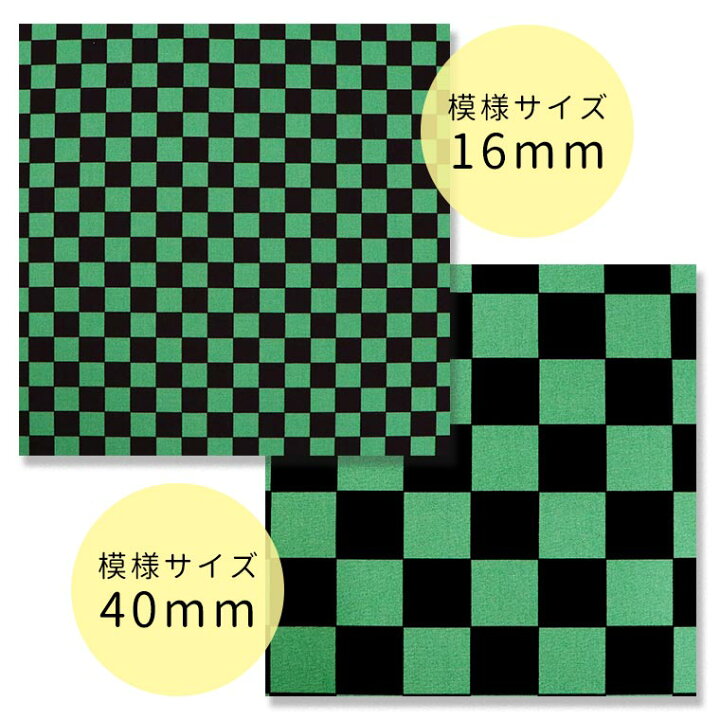 楽天市場 市松模様 模様サイズm 40mm 黒 緑 幅110cm 長さ10cm オックス生地 布 綿100 チェック柄 グリーン ミドリ クロ ブラック 手作り ハンドメイド材料 資材 ゆうパケット対応 手芸材料のお店 アンシャンテ工房